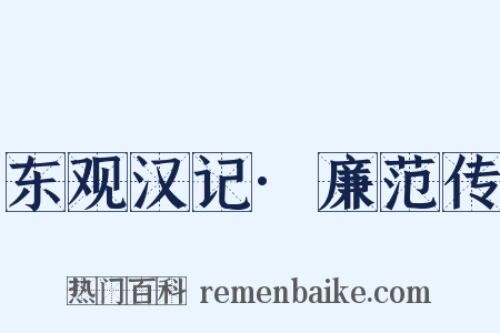 东观汉记·廉范传是什么意思的图片
